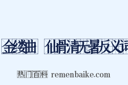 金缕曲·仙骨清无暑反义词是什么意思的图片